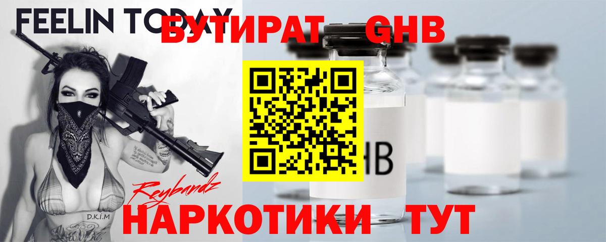 БУТИРАТ  Вход с VPN  Балашиха  Бутират бутандиол 