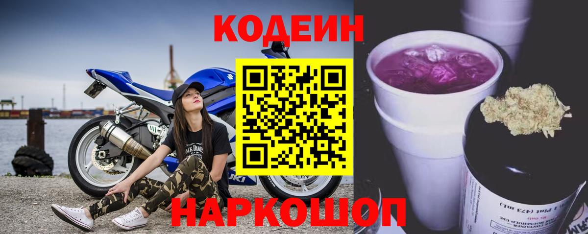 Codein напиток Lean (лин)  Codein Purple Drank  Вход с VPN  Балашиха 
